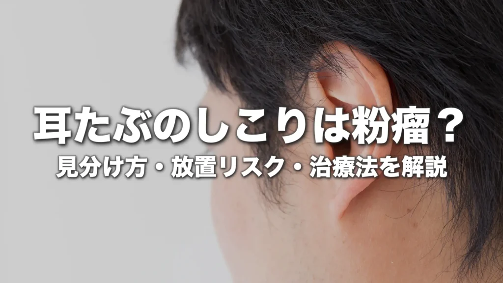 耳たぶのしこりは粉瘤？見分け方・放置リスク・治療法まで専門医が徹底解説