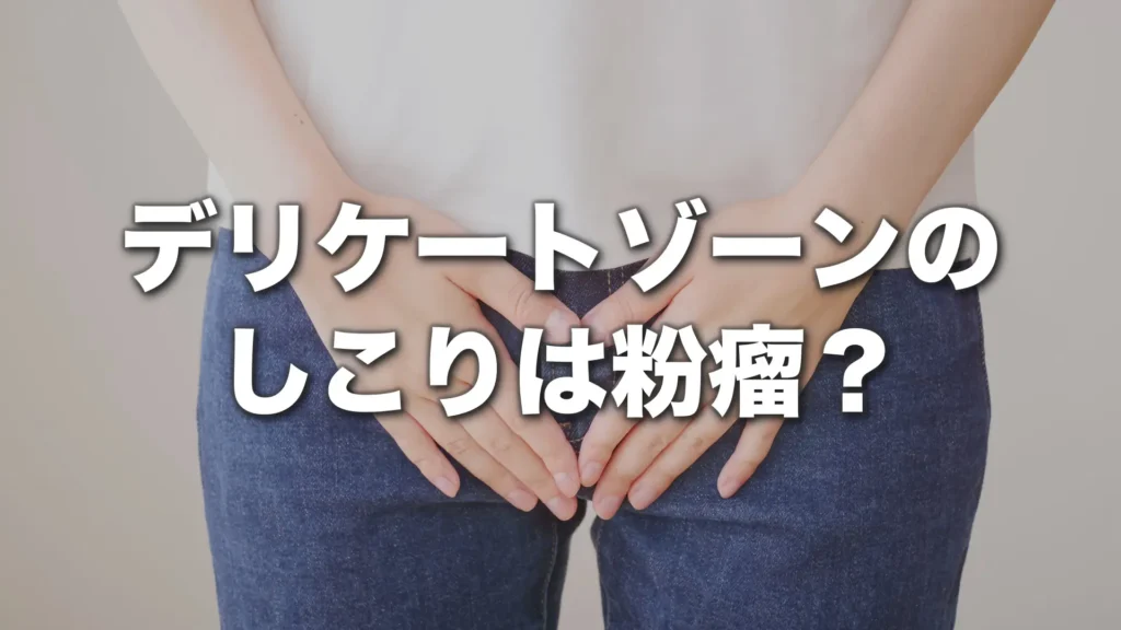 デリケートゾーンのしこりは粉瘤かも？