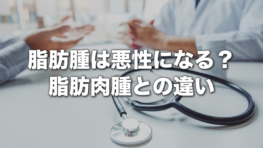 脂肪腫は悪性になる？