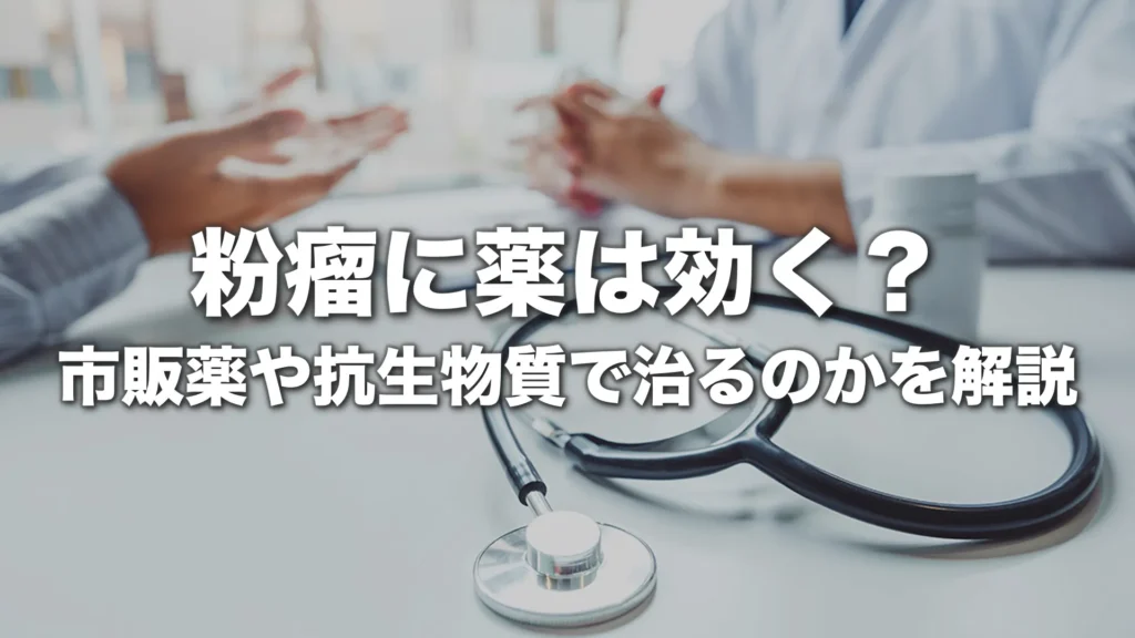 粉瘤に薬は効く？
