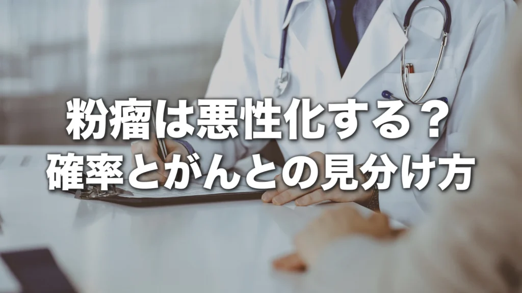 粉瘤は悪性化する？確率とがんとの見分け方・危険サインを解説