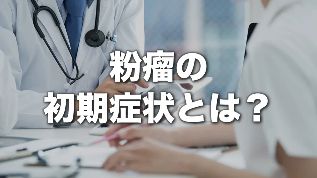 粉瘤の初期症状とは？小さなしこりの見分け方と受診目安