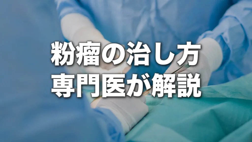 【粉瘤の治し方】自分で治せる？治療費用・受診の目安を専門医が解説