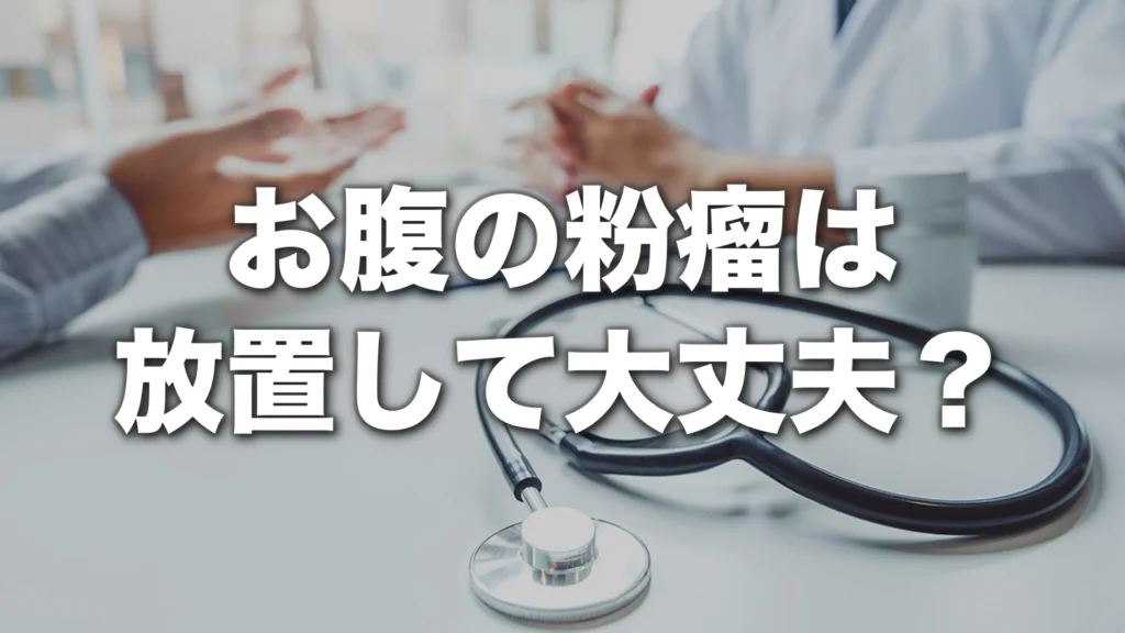 お腹の粉瘤は放置して大丈夫？しこりの特徴と受診の目安を解説