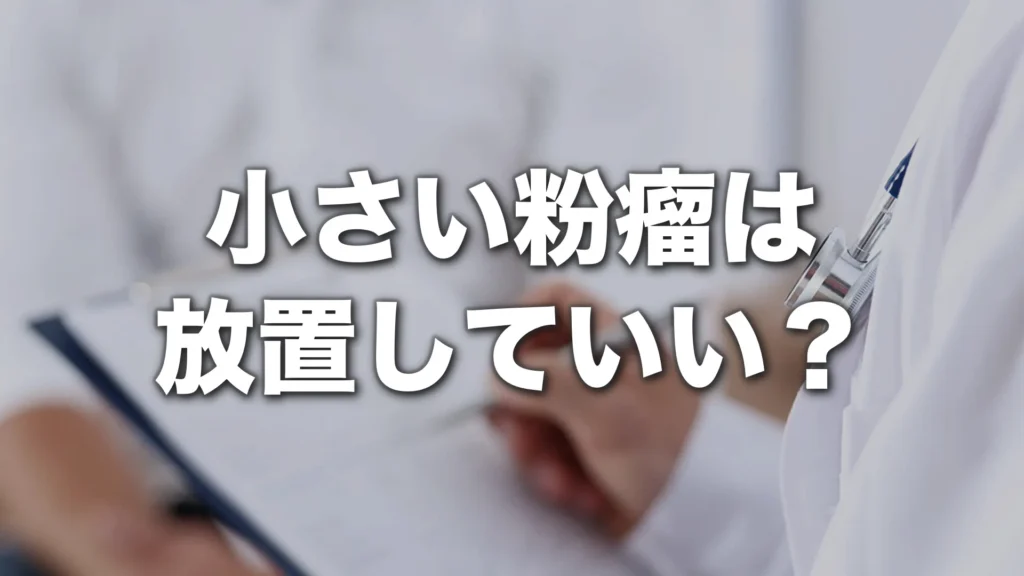 小さい粉瘤は放置していい？自然に治らない理由と受診の目安を解説