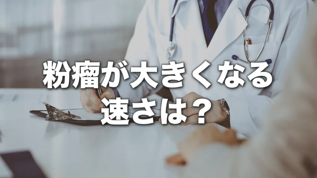 粉瘤が大きくなる速さは？放置した場合の経過と受診目安を専門医が解説