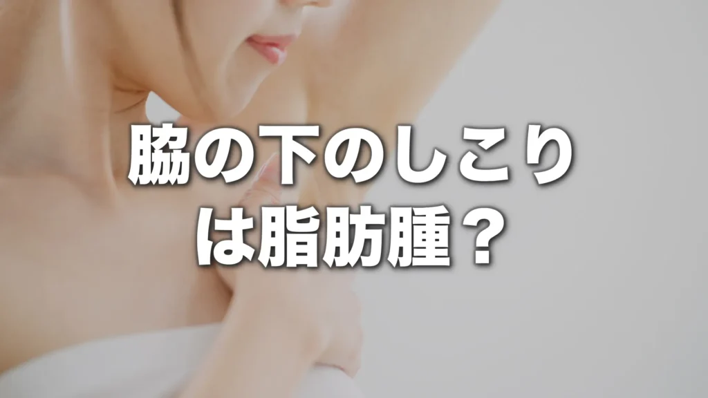 脇の下のしこりは脂肪腫？リンパ節の腫れとの違いと受診の目安を専門医が解説