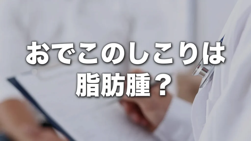 おでこのしこりは脂肪腫？粉瘤との違いと受診の目安を専門医が解説